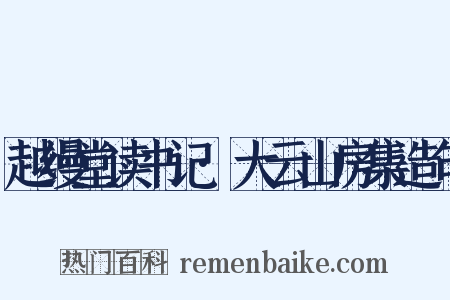 越缦堂读书记·大云山房集造句是什么意思的图片